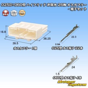 画像: 矢崎総業 025II+060型 ハイブリッド 非防水 26極 オスカプラー・端子セット (025型II 22極+060型 4極)