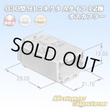 画像: 矢崎総業 030型 91コネクタ Aタイプ 非防水 12極 オスカプラー