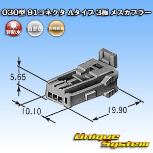 画像: 矢崎総業 030型 91コネクタ Aタイプ 非防水 3極 メスカプラー (オス側タイプ1・タイプ2どちらでも使用可)