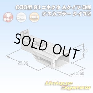 画像: 矢崎総業 030型 91コネクタ Aタイプ 非防水 3極 オスカプラー タイプ2