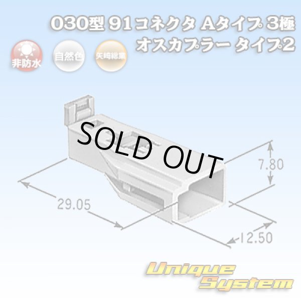 画像1: 矢崎総業 030型 91コネクタ Aタイプ 非防水 3極 オスカプラー タイプ2 (1)