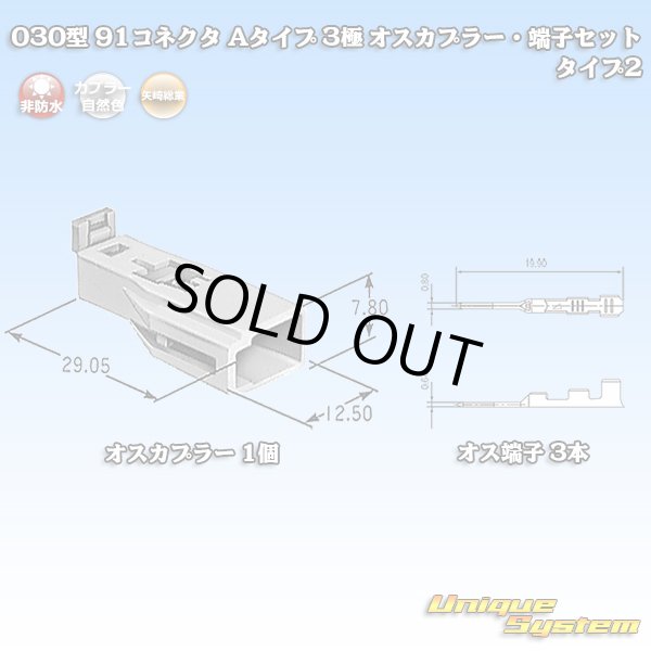 画像1: 矢崎総業 030型 91コネクタ Aタイプ 非防水 3極 オスカプラー・端子セット タイプ2 (1)