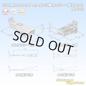 画像: 矢崎総業 030型 91コネクタ Aタイプ 非防水 3極 カプラー・端子セット タイプ2