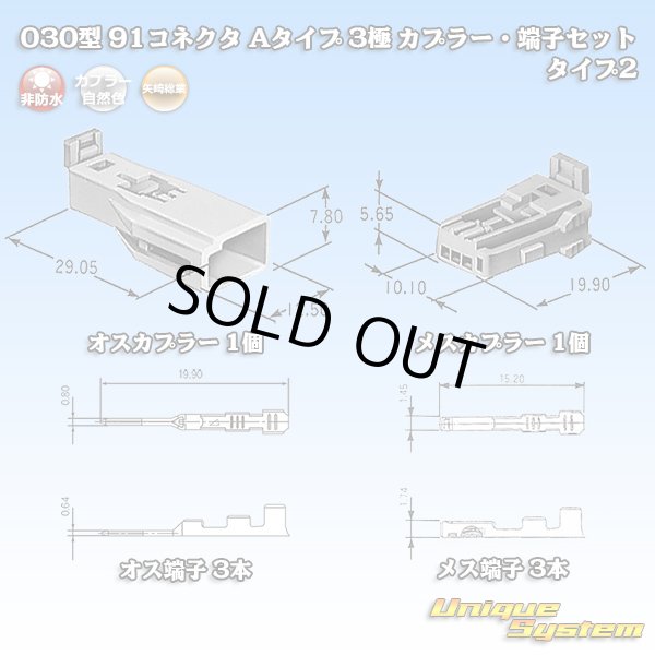画像1: 矢崎総業 030型 91コネクタ Aタイプ 非防水 3極 カプラー・端子セット タイプ2 (1)