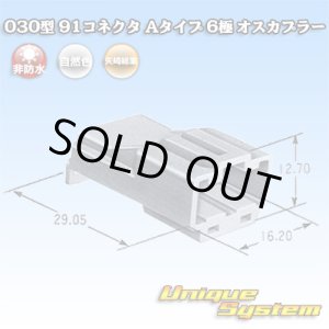 画像: 矢崎総業 030型 91コネクタ Aタイプ 非防水 6極 オスカプラー