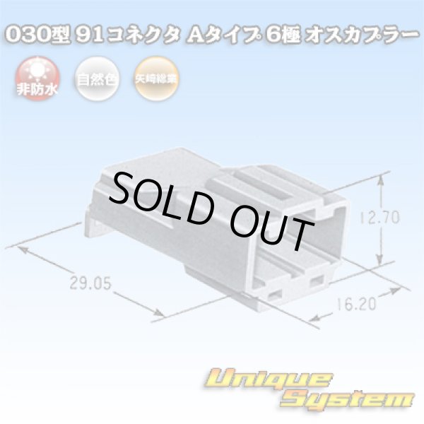画像1: 矢崎総業 030型 91コネクタ Aタイプ 非防水 6極 オスカプラー (1)