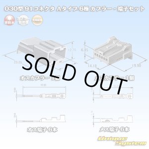 画像: 矢崎総業 030型 91コネクタ Aタイプ 非防水 6極 カプラー・端子セット