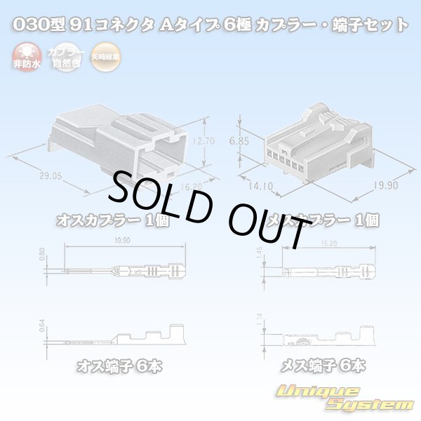 画像1: 矢崎総業 030型 91コネクタ Aタイプ 非防水 6極 カプラー・端子セット (1)