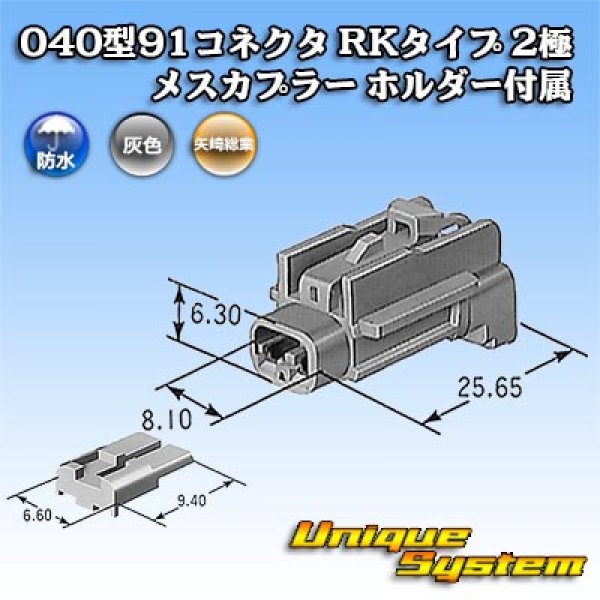 画像4: 矢崎総業 040型91コネクタ RKタイプ 防水 2極 メスカプラー タイプ1 ホルダー付属 (4)