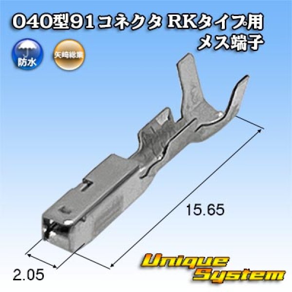 画像1: 矢崎総業 040型91コネクタ RKタイプ用 防水用 メス端子 (1)