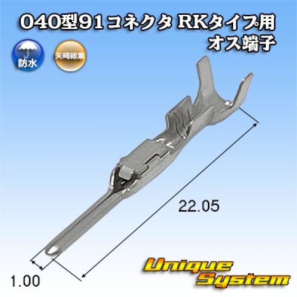 画像1: 矢崎総業 040型91コネクタ RKタイプ用 防水用 オス端子 (1)