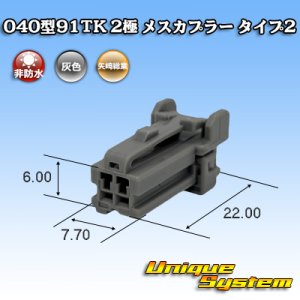 画像: 矢崎総業 040型91TK 非防水 2極 メスカプラー タイプ2