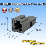 画像: 矢崎総業 040型91TK 非防水 2極 オスカプラー タイプ2