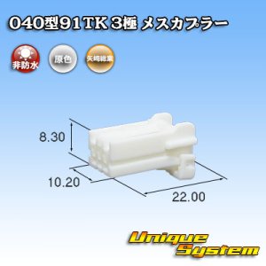 画像: 矢崎総業 040型91TK 非防水 3極 メスカプラー