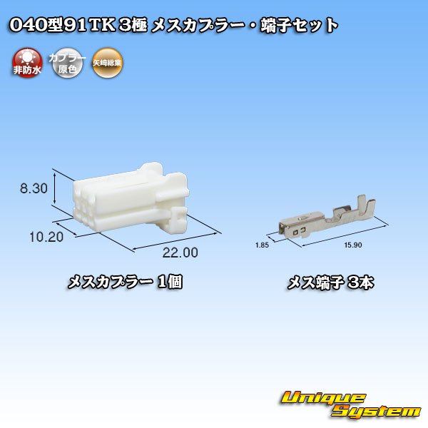 画像1: 矢崎総業 040型91TK 非防水 3極 メスカプラー・端子セット (1)