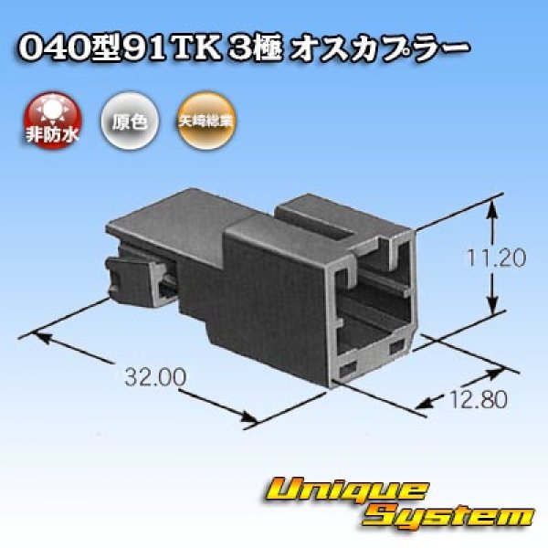 画像3: 矢崎総業 040型91TK 非防水 3極 オスカプラー (3)