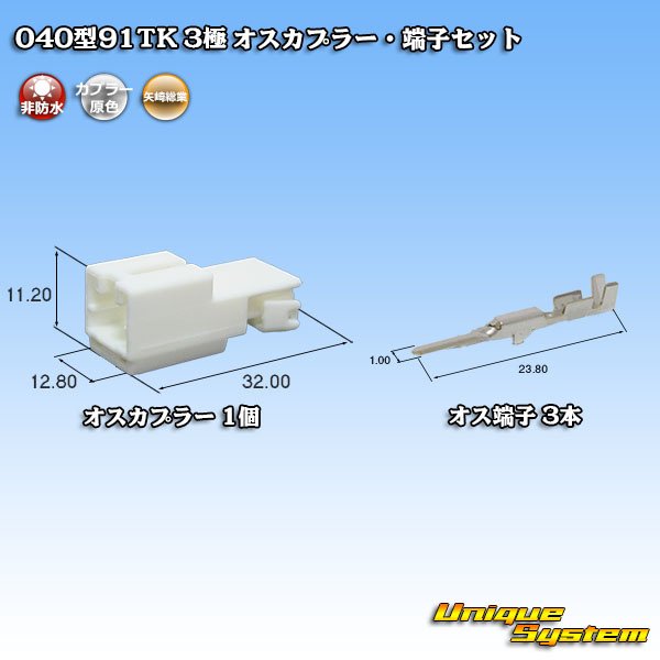画像1: 矢崎総業 040型91TK 非防水 3極 オスカプラー・端子セット (1)