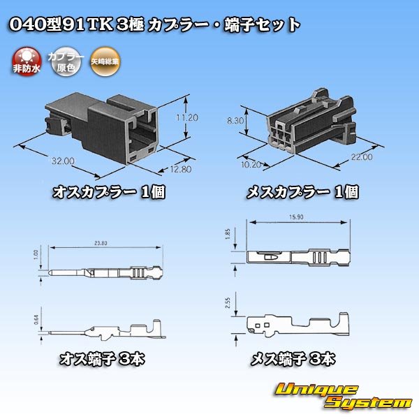 画像5: 矢崎総業 040型91TK 非防水 3極 カプラー・端子セット (5)