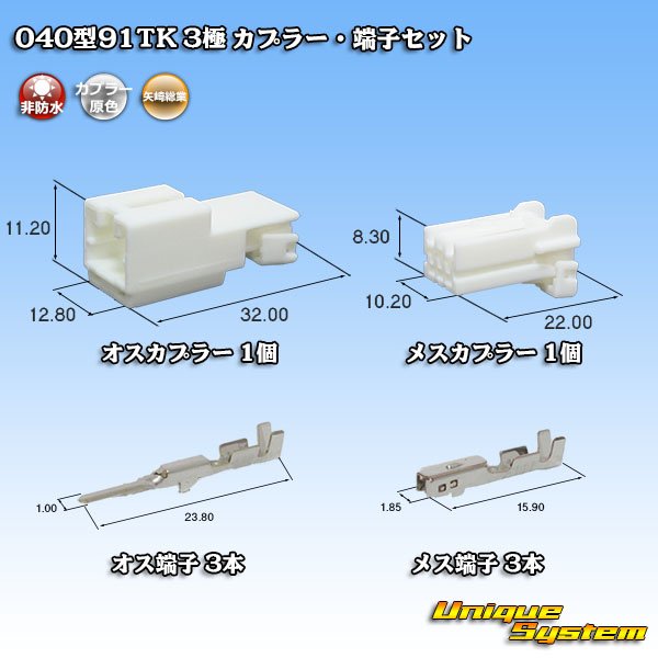 画像1: 矢崎総業 040型91TK 非防水 3極 カプラー・端子セット (1)