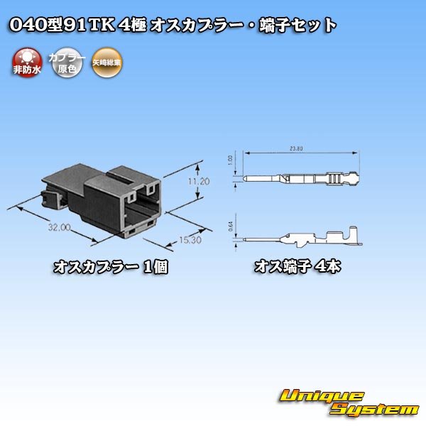 画像4: 矢崎総業 040型91TK 非防水 4極 オスカプラー・端子セット タイプ1 (4)