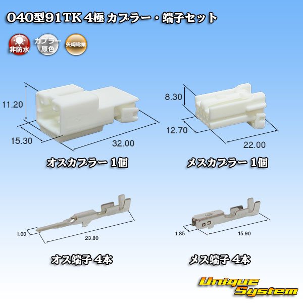 画像1: 矢崎総業 040型91TK 非防水 4極 カプラー・端子セット タイプ1 (1)