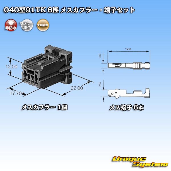 画像4: 矢崎総業 040型91TK 非防水 6極 メスカプラー・端子セット タイプ1 (4)