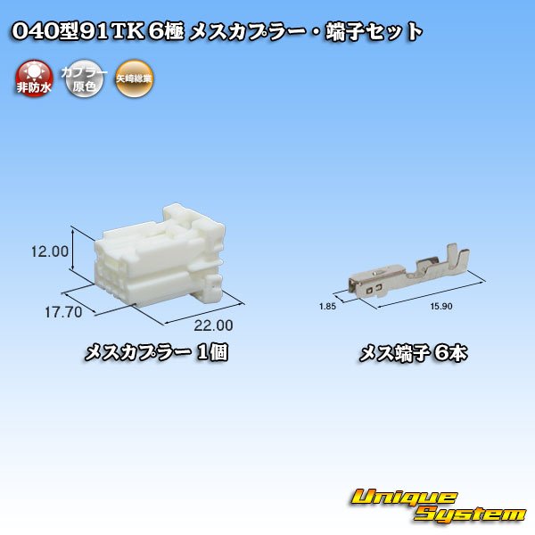 画像1: 矢崎総業 040型91TK 非防水 6極 メスカプラー・端子セット タイプ1 (1)