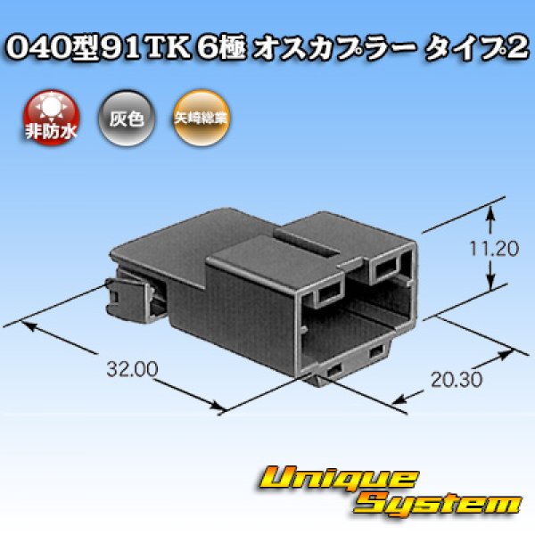 画像4: 矢崎総業 040型91TK 非防水 6極 オスカプラー タイプ2 (4)