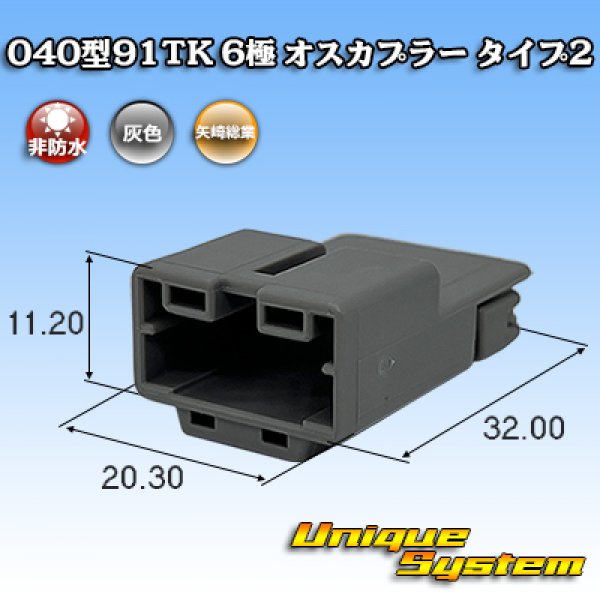 画像1: 矢崎総業 040型91TK 非防水 6極 オスカプラー タイプ2 (1)