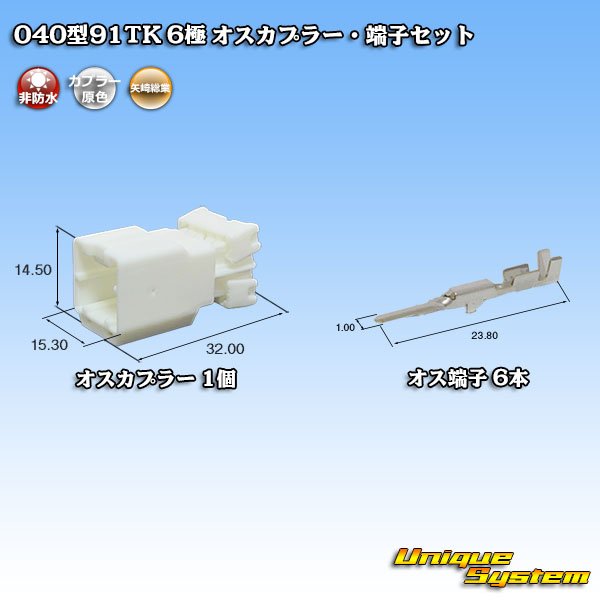 画像1: 矢崎総業 040型91TK 非防水 6極 オスカプラー・端子セット タイプ1 (1)