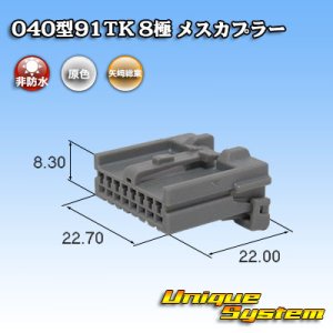 画像: 矢崎総業 040型91TK 非防水 8極 メスカプラー タイプ1