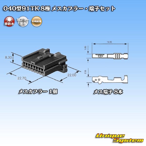 画像4: 矢崎総業 040型91TK 非防水 8極 メスカプラー・端子セット タイプ1 (4)
