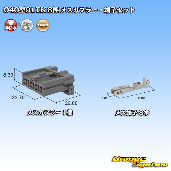 画像1: 矢崎総業 040型91TK 非防水 8極 メスカプラー・端子セット タイプ1 (1)