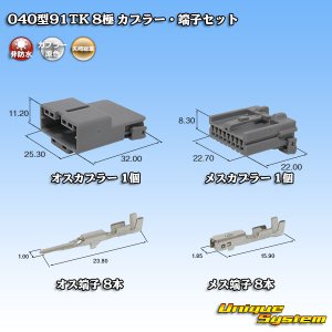 画像: 矢崎総業 040型91TK 非防水 8極 カプラー・端子セット タイプ1