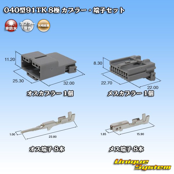 画像1: 矢崎総業 040型91TK 非防水 8極 カプラー・端子セット タイプ1 (1)