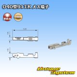 画像: 矢崎総業 040型91TKシリーズ用 非防水 メス端子