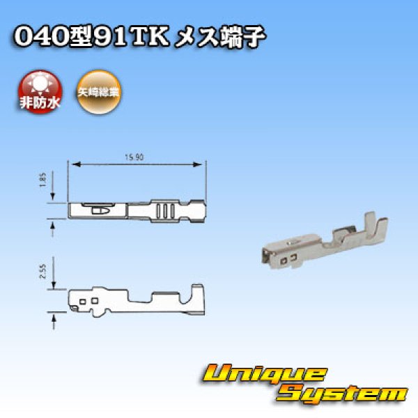 画像1: 矢崎総業 040型91TKシリーズ用 非防水 メス端子 (1)