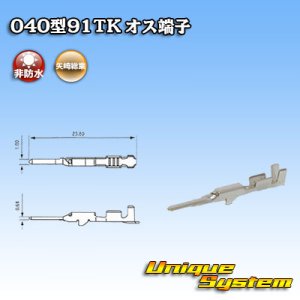 画像: 矢崎総業 040型91TKシリーズ用 非防水 オス端子