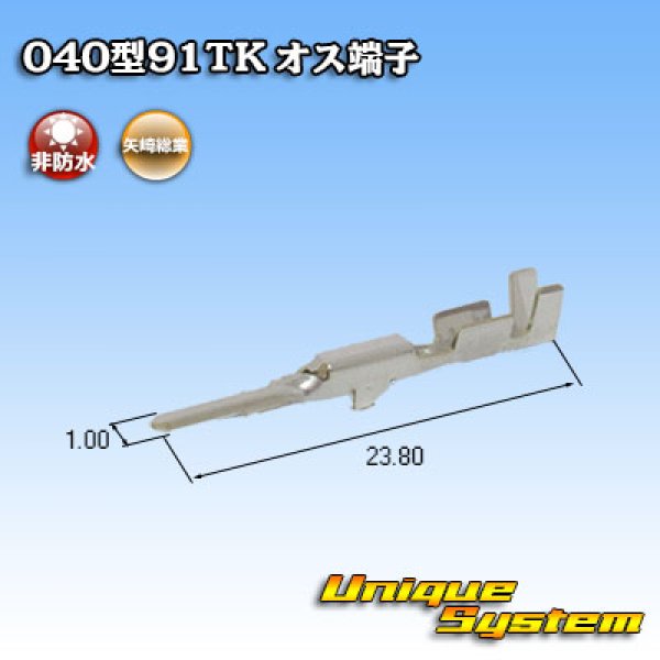 画像2: 矢崎総業 040型91TKシリーズ用 非防水 オス端子 (2)