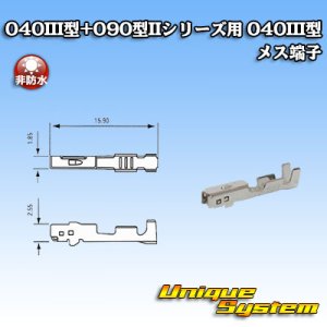 画像: 矢崎総業 040III型+090型II ハイブリッド シリーズ用 040III型 非防水 メス端子
