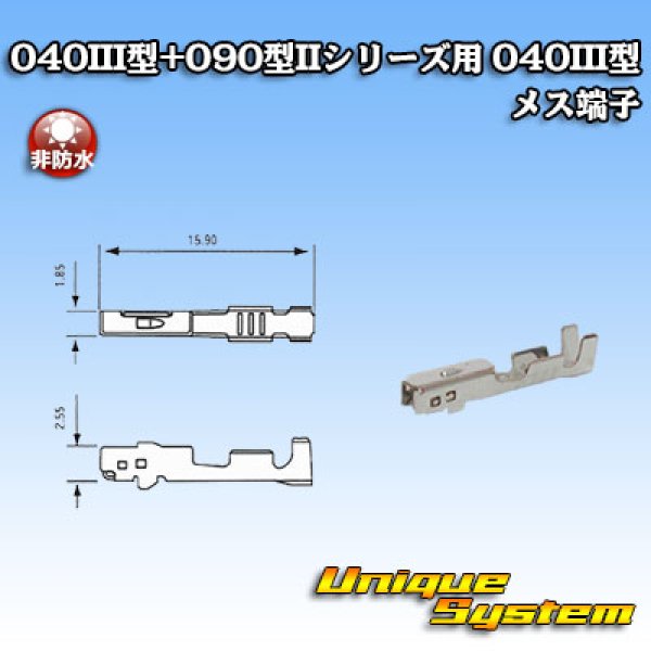 画像1: 矢崎総業 040III型+090型II ハイブリッド シリーズ用 040III型 非防水 メス端子 (1)