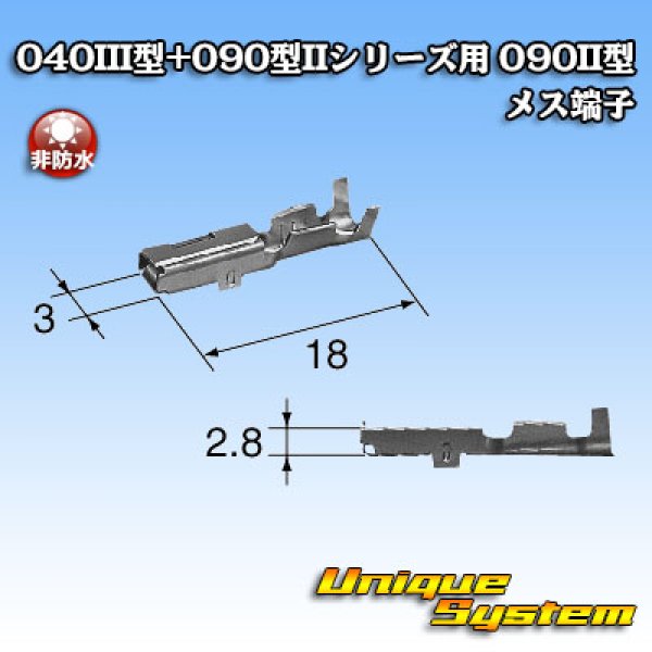 画像3: 矢崎総業 040III型+090型IIシリーズ用 090II型 非防水 メス端子 (3)