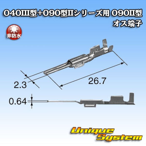 画像3: 矢崎総業 040III型+090型II ハイブリッド シリーズ用 090II型 非防水 オス端子 (3)