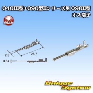 画像: 矢崎総業 040III型+090型II ハイブリッド シリーズ用 090II型 非防水 オス端子