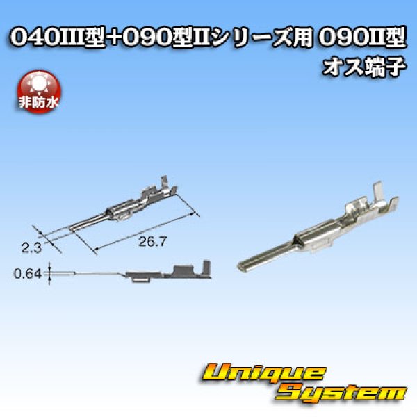 画像1: 矢崎総業 040III型+090型II ハイブリッド シリーズ用 090II型 非防水 オス端子 (1)