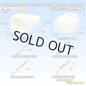 画像: 矢崎総業 040III型+090型II ハイブリッド 非防水 10極 カプラー・端子セット (040型III 6極+090型II 4極) (オスカプラー側非矢崎総業製)