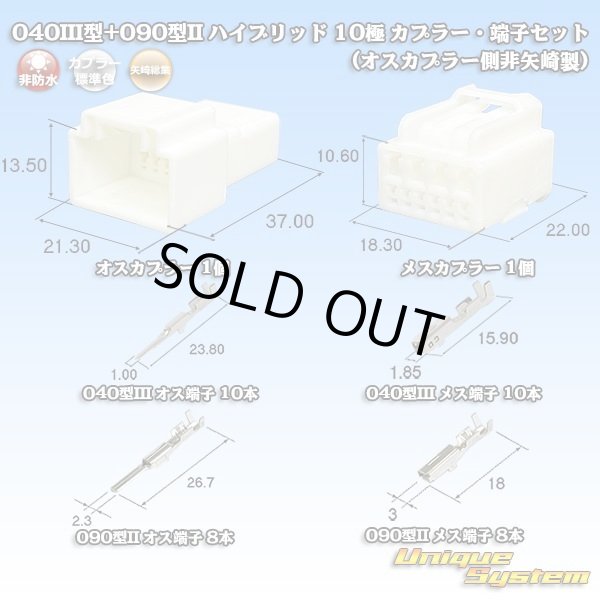 画像1: 矢崎総業 040III型+090型II ハイブリッド 非防水 10極 カプラー・端子セット (オスカプラー側非矢崎製) (1)