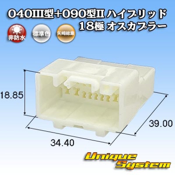 画像1: 矢崎総業 040III型+090型II ハイブリッド 非防水 18極 オスカプラー (1)