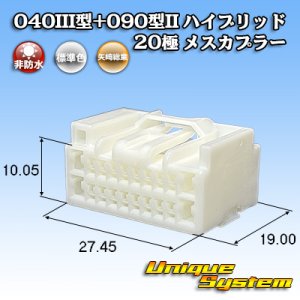 画像: 矢崎総業 040III型+090型II ハイブリッド 非防水 20極 メスカプラー