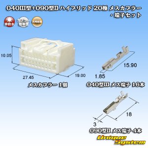 画像: 矢崎総業 040III型+090型II ハイブリッド 非防水 20極 メスカプラー・端子セット